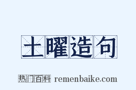 土曜造句是什么意思的图片